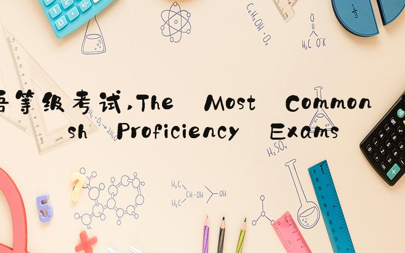 英语等级考试 The Most Common English Proficiency Exams